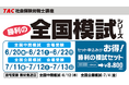 【TAC社労士】締切迫る!勝利の全国模試シリーズ 申込受付中!