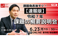 【TAC建築士】二級建築士(設計製図)課題発表後すぐ!【速報版】令和7年 課題の概要説明会