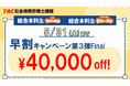 【TAC社労士】5月末までオトク!「総合本科生Wide」「総合本科生Wide+Plus」 順次開講中!