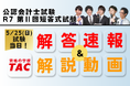【令和7年公認会計士試験 第Ⅱ回短答式試験】5/25(日)試験当日に解答速報を公開!