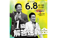 【日商簿記検定1級】第170 回本試験「解答速報」を6/8(日)試験当日に公開! さらに、『解答速報会』も当日YouTube&TAC新宿校でライブ配信!