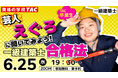 【TAC建築士】芸人えぐろ×TAC講師による一級建築士合格法セミナー開催のお知らせ