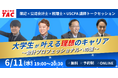 簿記・公認会計士・税理士・USCPAオンラインセミナー「大学生が叶える理想のキャリア~会計プロフェッショナルへの道~」開催に関するお知らせ
