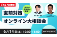 【TAC司法書士】オンラインセミナー開催 「直前対策オンライン大相談会」