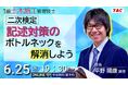 【TAC1級土木施工管理技士】「(二次検定対策)記述対策のボトルネックを解消しよう!」セミナー開催のお知らせ