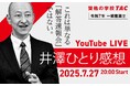 【令和7年 一級建築士】7月27日(日)学科本試験 解答速報&データリサーチ【資格の学校TAC】