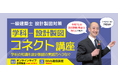 【令和7年一級建築士】「学科→設計製図 コネクト講座」を2025年8月に新規開講します【資格の学校TAC】