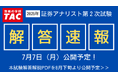 【2025年証券アナリスト(CMA)第2次試験】7/7(月)に解答速報を公開!