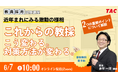 【教員採用試験】オンラインセミナー「これからの教採はこう変わる。対策方法が変わる。」を6/7(土)に開催