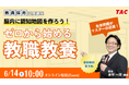【教員採用試験】オンラインセミナー「0から始める教職教養~脳内に認知地図を作ろう!~」を6/14(土)に開催