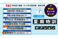 【TAC行政書士】この夏に差をつける! 直前対策オプション&実力チェック模試 申込受付中!