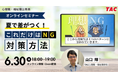 【心理職・福祉職公務員】オンラインセミナー「これだけはNG!夏に向けて差がつく対策方法」を6/30(月)に開催
