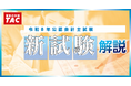 «速報!緊急配信!»【TAC公認会計士講座】「令和8年公認会計士試験のバランス調整」について徹底解説!