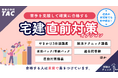 【TAC宅建士】合格する人は“直前”で差をつけている。知識定着の穴やアウトプット不足が不安な受験生に送るTACの直前対策シリーズ&全国公開模試 申込受付中!