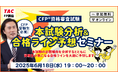 【2025年6月CFP®資格審査試験】「本試験分析&合格ライン予想セミナー(無料)」6/18(水)に実施します!