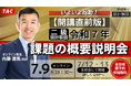 【TAC建築士】二級建築士(設計製図)いよいよ始動!【開講直前版】令和7年 課題の概要説明会