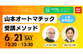 【TAC司法書士講座】短期合格を強力にサポート!山本浩司講師による「山本オートマチック1年本科生」オンラインセミナー開催