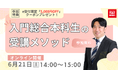 【TAC司法書士講座】オンラインセミナー「入門総合本科生の受講メソッド」開催のお知らせ