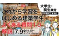 【TAC建築士】大学生協事業連合×TAC大学生・院生限定 これから学習をはじめる建築学生 よくある質問10解説 セミナー開催
