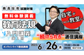 【教員採用試験】オンライン体験講義「教育法規 入門講義①」を6/26(木)に開催