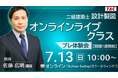 【TAC建築士】二級建築士(設計製図)オンラインライブクラスプレ体験会［開講1週間前］開催