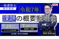 【TAC建築士】一級建築士(設計製図)令和7年 課題の概要説明会 セミナー開催