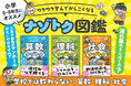 【小学5・6年生向け】ワクワク学んでかしこくなる「ナゾトク図鑑」刊行