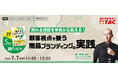 【人事・教育担当者対象】現場で使えるブランディング力を!売れる感覚を鍛える商品ブランディング実践セミナーを7/7(月)に開催します