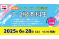 【TAC】FP3・2級対策コースが6/28(土)に新規開講します!