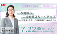 【TAC1級建築施工管理技士】【二次検定対策】一次総評&二次対策スタートアップ~一次を終えた今、二次対策をどう始める?~