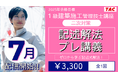 【TAC1級建築施工管理技士】二次対策 記述解法プレ講義 申込開始!