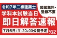 【令和7年 二級建築士(学科試験)】7月6日(日)学科試験「解答速報」を当日20:00公開!