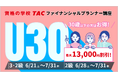【30歳以下限定】FP3・2級Web通信講座が大幅割引「U30割引キャンペーン」実施中!