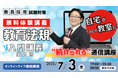 【教員採用試験】オンライン体験講義「教育法規 入門講義 第2回」を7/3(木)に開催
