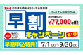 【TAC行政書士】早期スタートで2026年度の一発合格を目指す!『プレミアム本科生Plus』通常受講料より77,000円off+早期申込特典つき【7/7(月)ウェビナー開催】