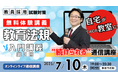 【教員採用試験】オンライン体験講義「教育法規 入門講義 第3回」を7/10(木)に開催