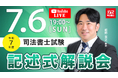 TAC司法書士講座、令和7年度 司法書士試験の試験当日7/6(日)19:00より「オンライン記述式解説会」をライブ配信!