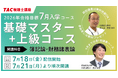 【TAC税理士講座】2026年税理士試験合格を目指す!7月入学コース順次開講!