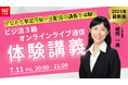 TACビジネス実務法務検定®講座オンラインセミナー開催!「ビジ法3級オンラインライブ通信 体験講義」