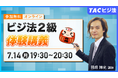 TACビジネス実務法務検定®講座オンラインセミナー開催!「ビジ法2級 体験講義」