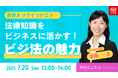 TACビジネス実務法務検定®講座オンラインセミナー開催!「法律知識をビジネスに活かす!ビジ法の魅力」
