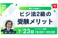 TACビジネス実務法務検定®講座オンラインセミナー開催!「夏から目指す!ビジ法2級の受験メリット」
