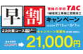 【TAC1級電気工事施工管理技士】2025年度2次対策コース販売開始!早割キャンペーン実施中
