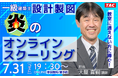 【TAC建築士】一級建築士(設計製図)教室に通えない方に捧ぐ!設計製図 炎のオンラインスクーリング開催