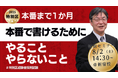 【TAC公務員(経験者採用)】「残り1か月!本番で“書ける”ために、やること・やらないこと」を8/2(木)に開催