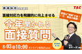 【TAC教員採用試験】オンラインセミナー「今年聞かれる面接質問!」を8/3(日)に開催