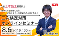 【TAC1級土木施工管理技士】「独学に不安を感じたら、このセミナーが突破口の入口となる!二次検定対策オンラインセミナー」開催のお知らせ