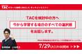 【7月中なら、まだ間に合います】資格の学校TAC宅建士講座がコース紹介に特化した無料オンラインセミナーを開催します。