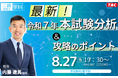【TAC建築士】二級建築士(学科)最新!令和7年本試験分析&攻略のポイント開催