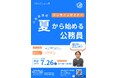【TAC公務員】「夏から始める公務員」を7/26(土)に開催